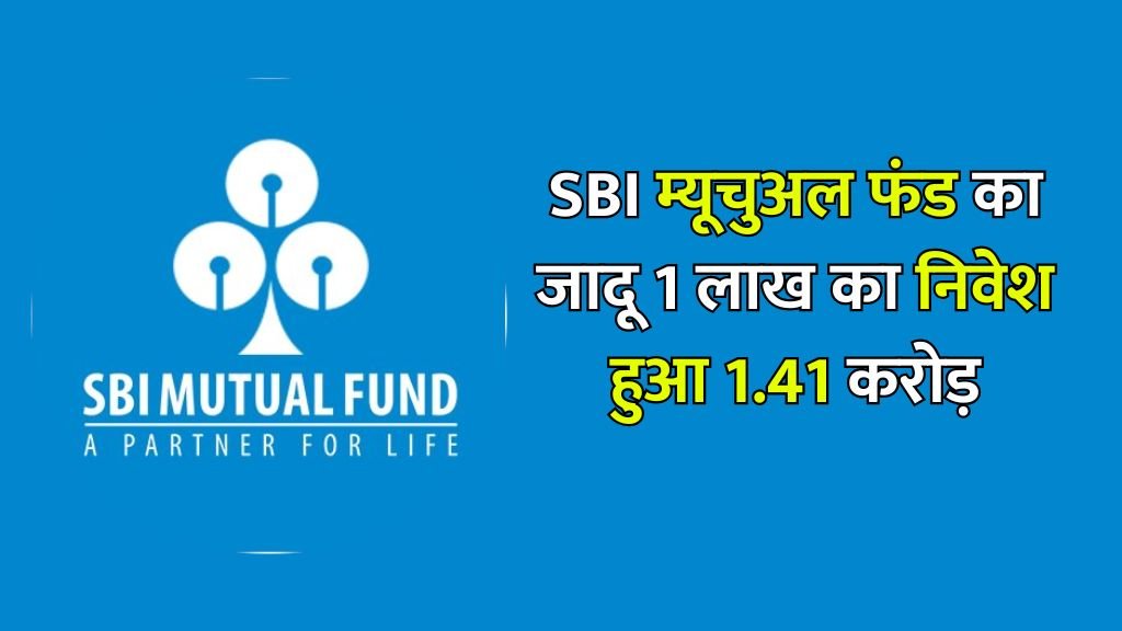 SBI म्यूचुअल फंड का जादू