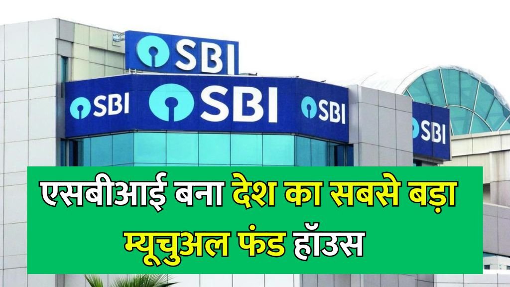 SBI म्यूचुअल फंड