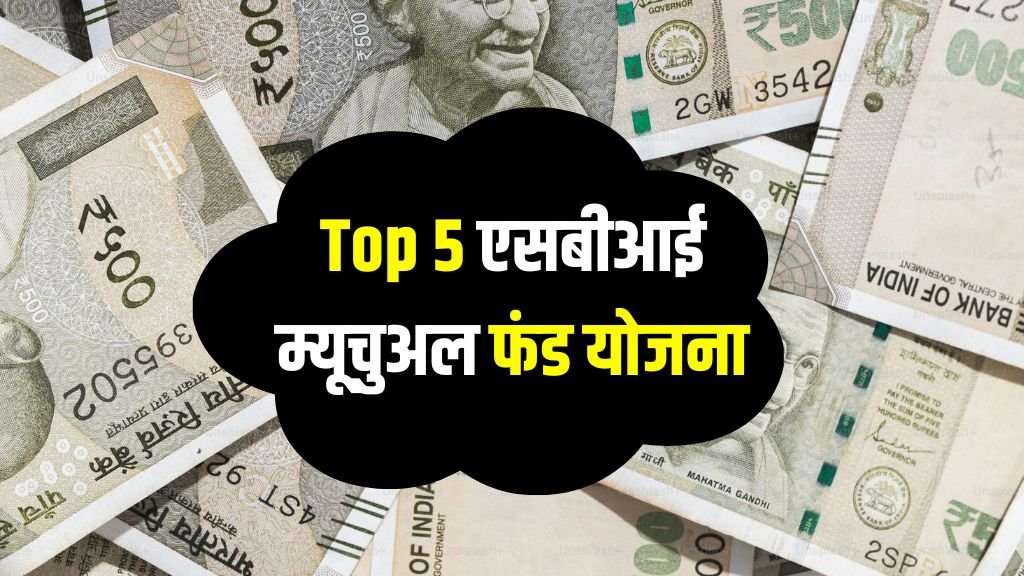 Top 5 एसबीआई म्यूचुअल फंड योजना